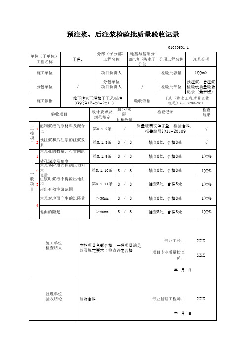 预注浆、后注浆检验批质量验收记录(最新版)