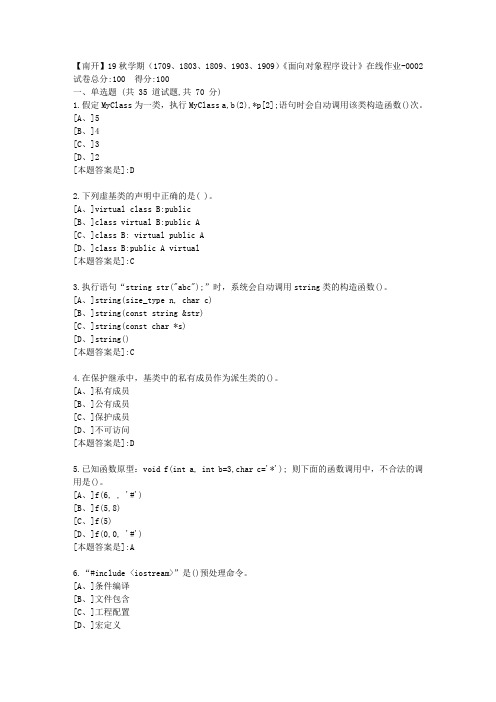 南开19秋学期(1709、1803、1809、1903、1909)《面向对象程序设计》在线答案2