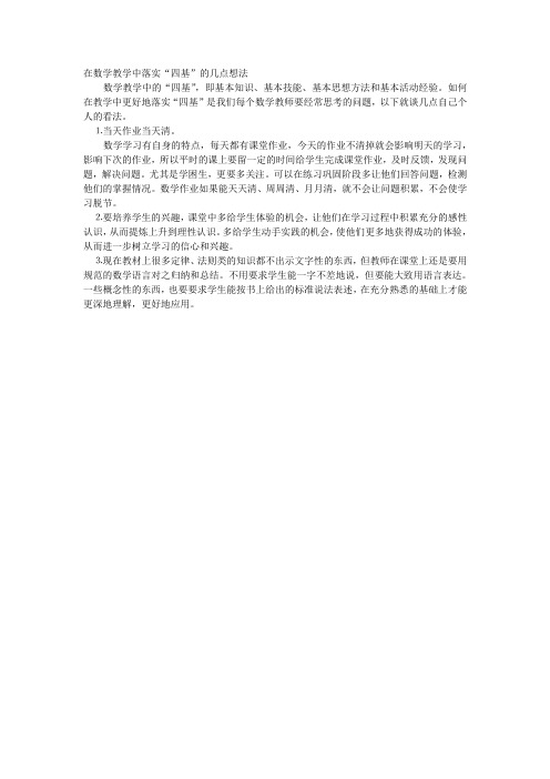 在数学教学中落实四基的几点想法