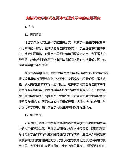 抛锚式教学模式在高中地理教学中的应用研究