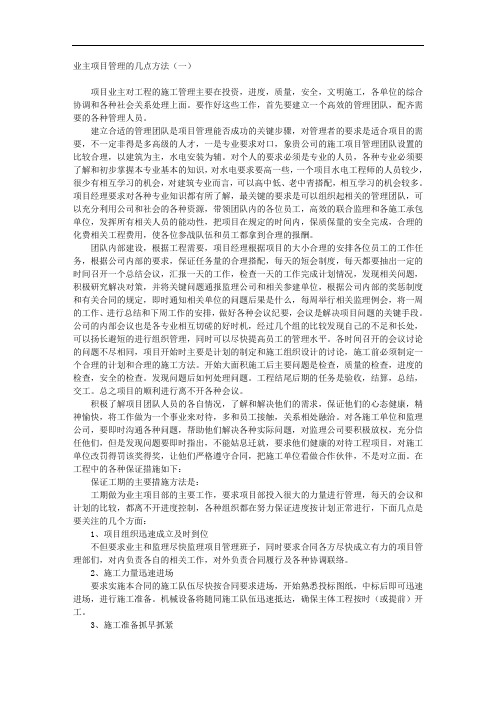 业主项目管理的几点方法实用