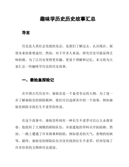 趣味学历史历史故事汇总