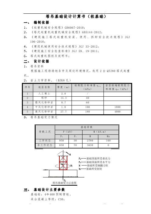 塔吊基础设计计算书桩基础