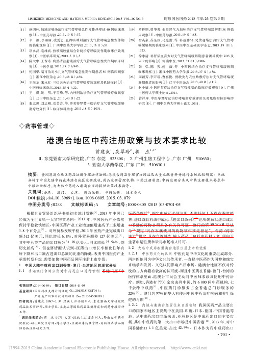 港澳台地区中药注册政策与技术要求比较_曾建武