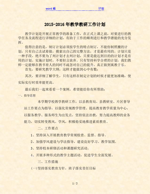 2015-2016年教学教研工作计划