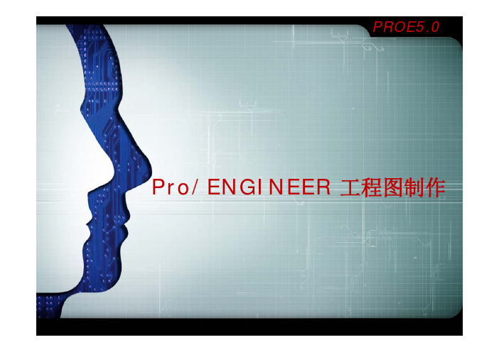 Pro ENGINEER5.0工程图