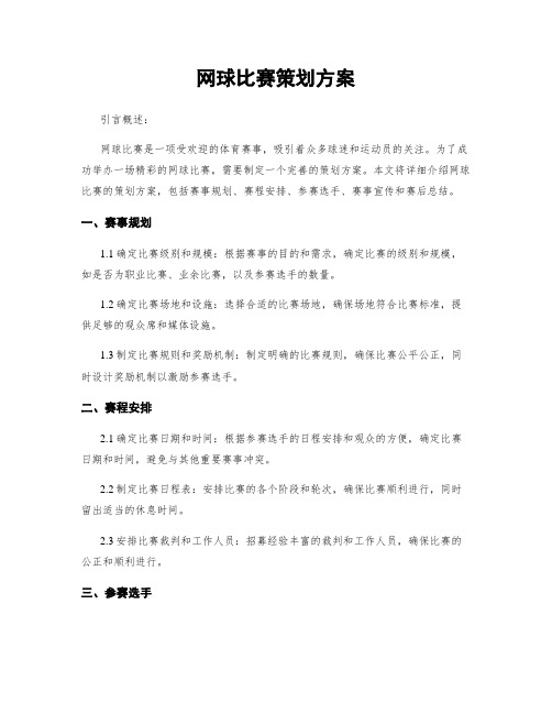 网球比赛策划方案