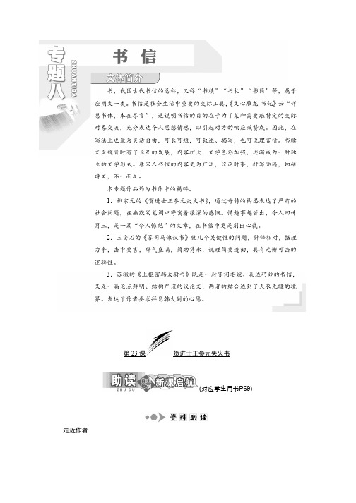 高中语文苏教版选修唐宋八大家散文选读教学案:专题八 第23课 贺进士王参元失火书 Word版含答案推荐