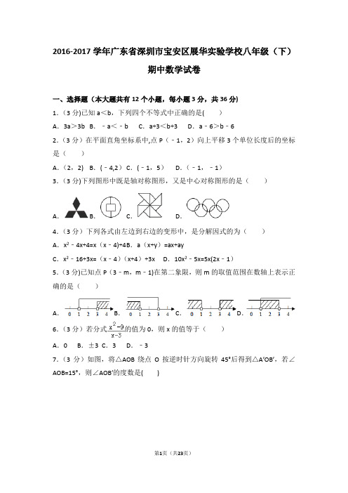 2016-2017学年广东省深圳市宝安区展华实验学校八年级(下)期中数学试卷