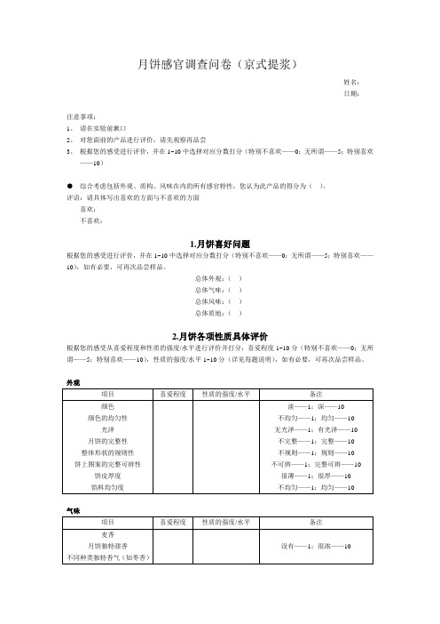 月饼感官调查问卷