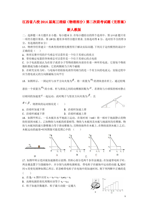 江西省八校高三理综(物理部分)第二次联考试题(无答案)