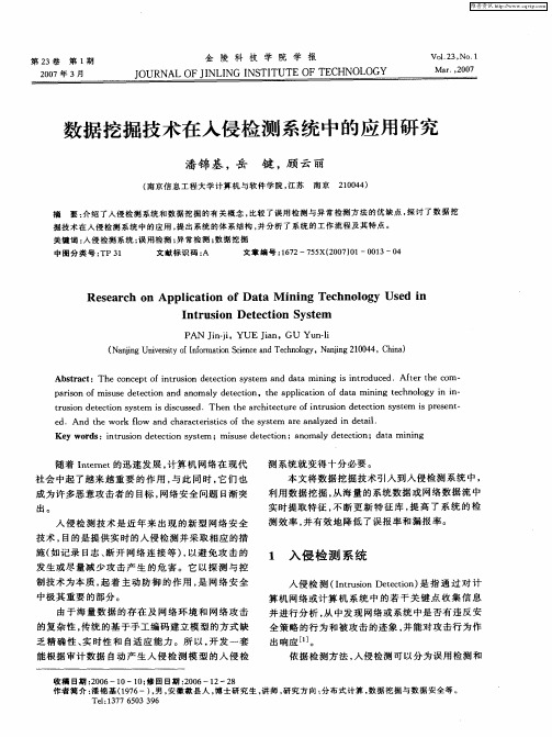 数据挖掘技术在入侵检测系统中的应用研究