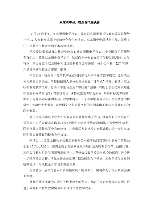 双龙职中召开校企合作座谈会