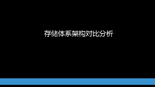 存储体系架构对比分析