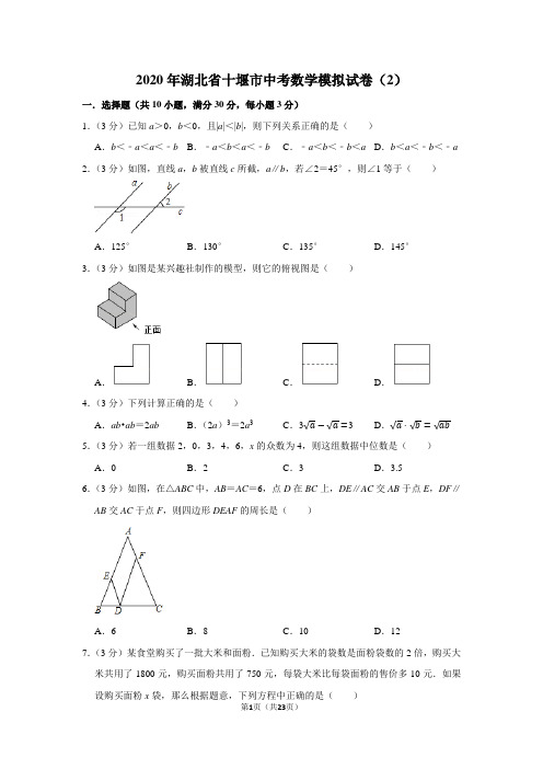 2020年湖北省十堰市中考数学模拟试卷(2)