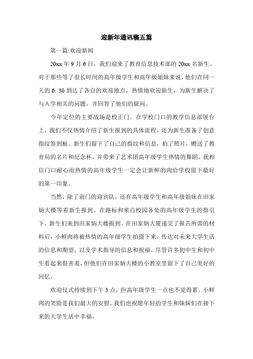 迎新年通讯稿五篇.doc