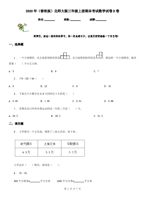 2020年(春秋版)北师大版三年级上册期末考试数学试卷D卷