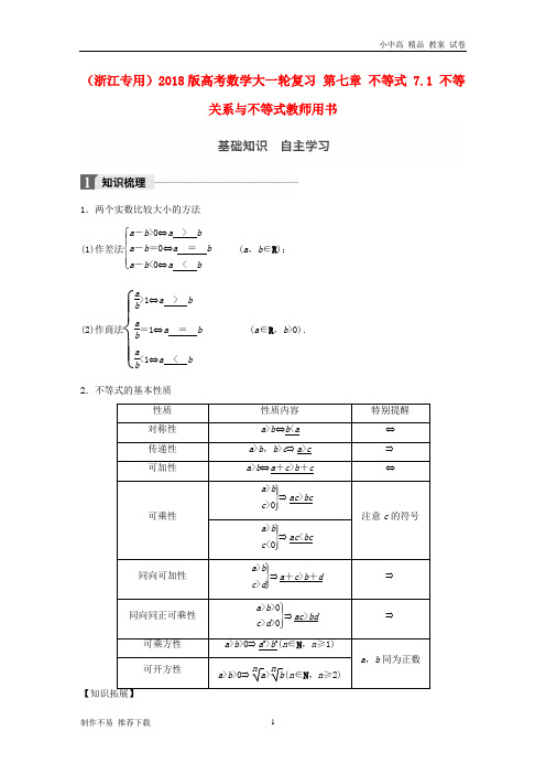 【新】版高考数学大一轮复习第七章不等式7.1不等关系与不等式教师用书