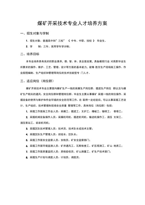 煤矿开采技术专业人才培养方案招生对象与学制招生对象普通讲课教案