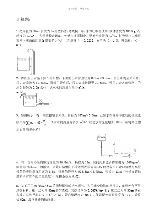 化工原理总结与复习题