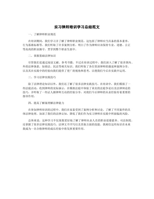 实习律师培训学习总结范文