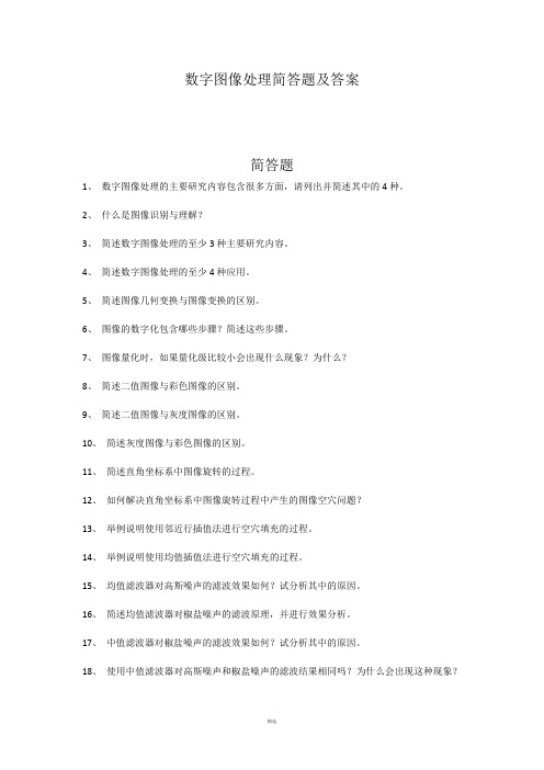 数字图像处理简答题及答案