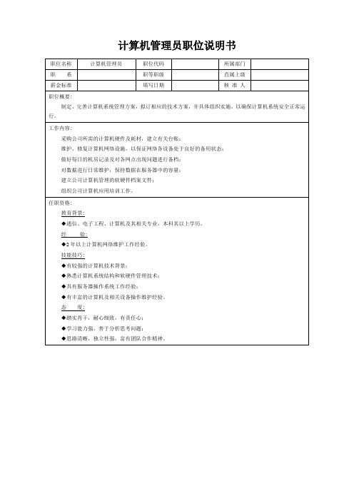 计算机管理员职位说明书(标准版)