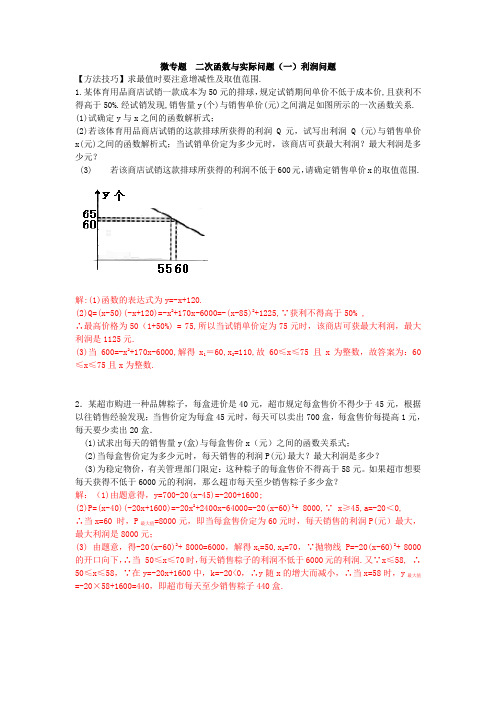 微专题    二次函数与实际问题(一)利润问题