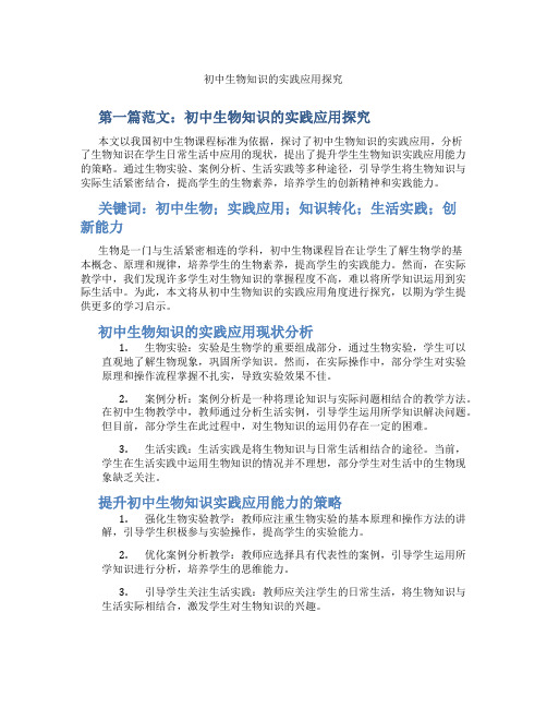 初中生物知识的实践应用探究(含示范课课程设计、学科学习情况总结)