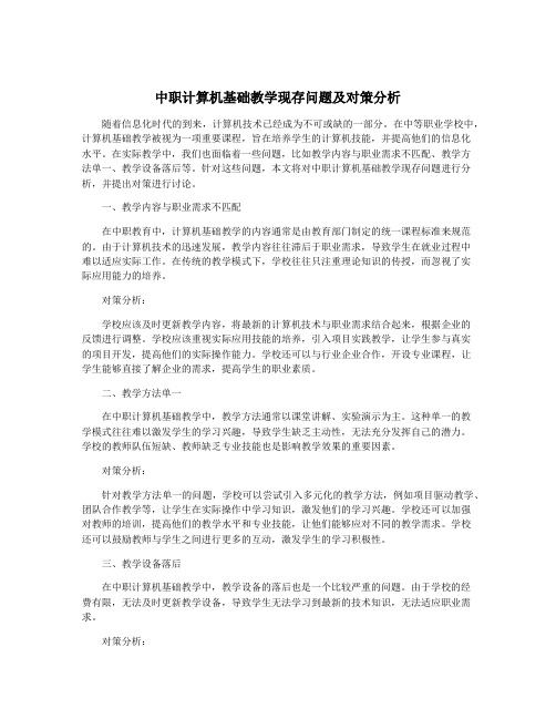 中职计算机基础教学现存问题及对策分析