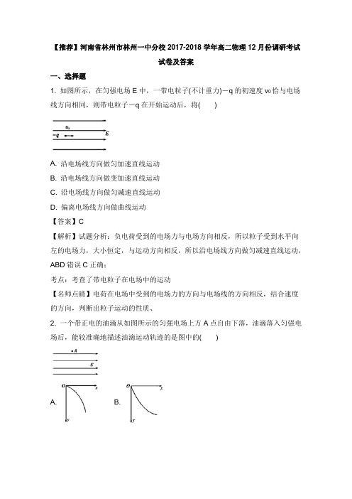 河南省林州市林州一中分校2017-2018学年高二物理12月份调研考试试卷及答案【word版】.doc