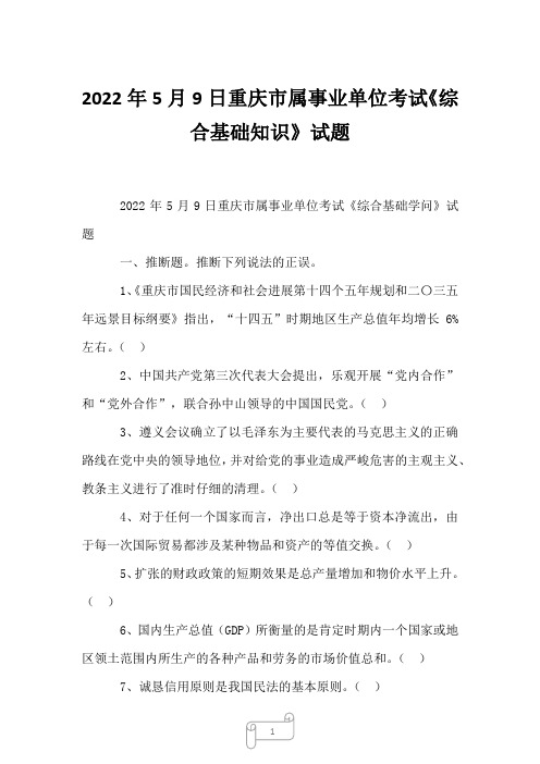 2022年5月9日重庆市属事业单位考试《综合基础知识》试题