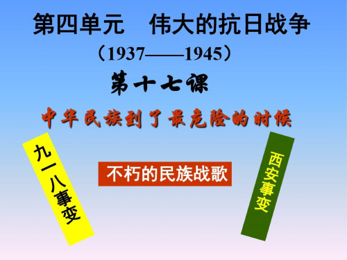 历史：第十七课《中华民族到了最危险的时候》课件(北师大版八年级上)