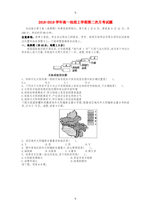 2018-2019学年高一地理上学期第二次月考试题