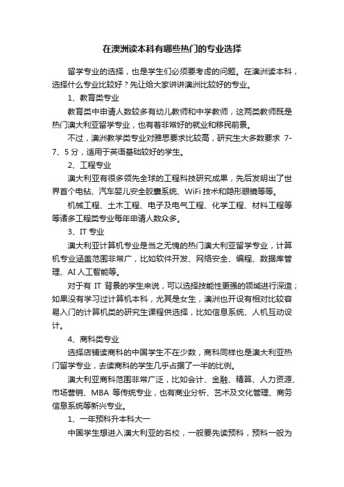 在澳洲读本科有哪些热门的专业选择