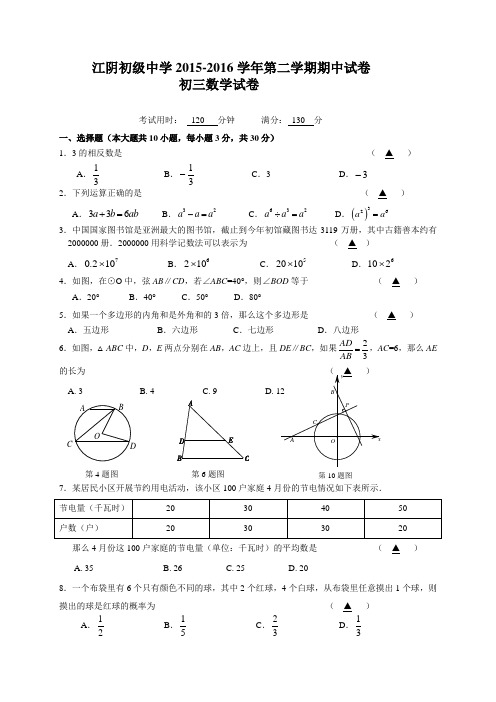 江阴市2016年九年级数学下学期期中试题及答案