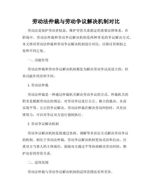 劳动法仲裁与劳动争议解决机制对比