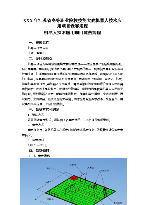 XXX年江苏省高等职业院校技能大赛机器人技术应用项目竞赛规程