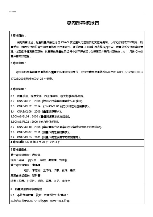 CNAS内审报告模板-总报告