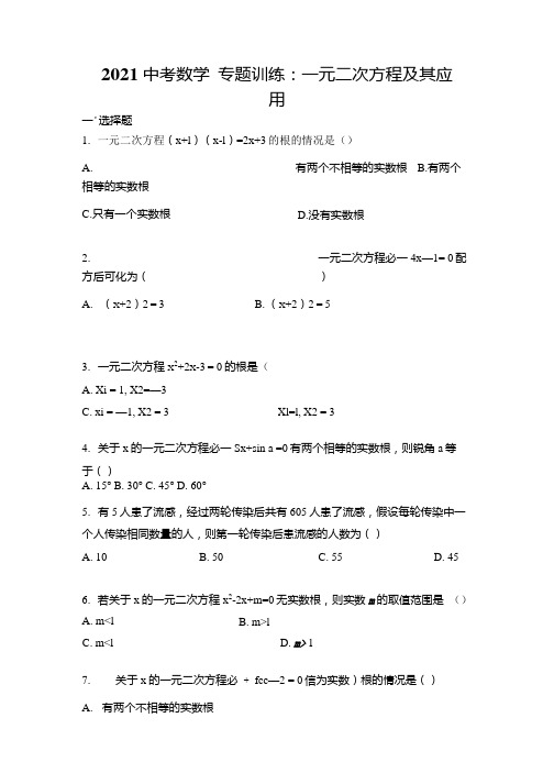 2021中考数学专题训练一元二次方程及其应用含答案.docx