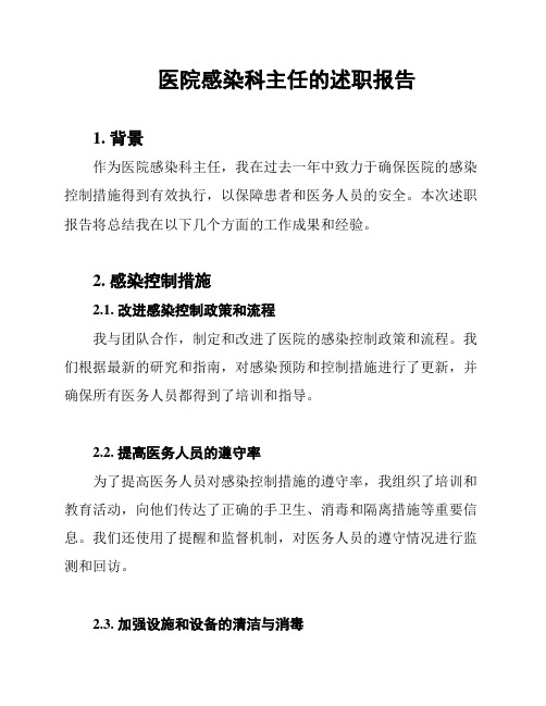 医院感染科主任的述职报告