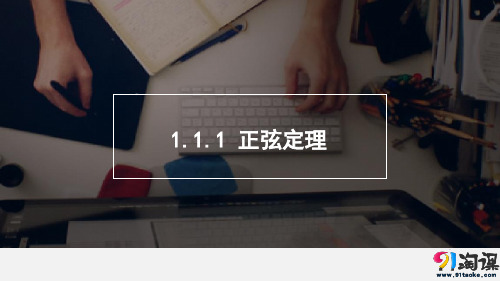 课件9：1.1.1 正弦定理