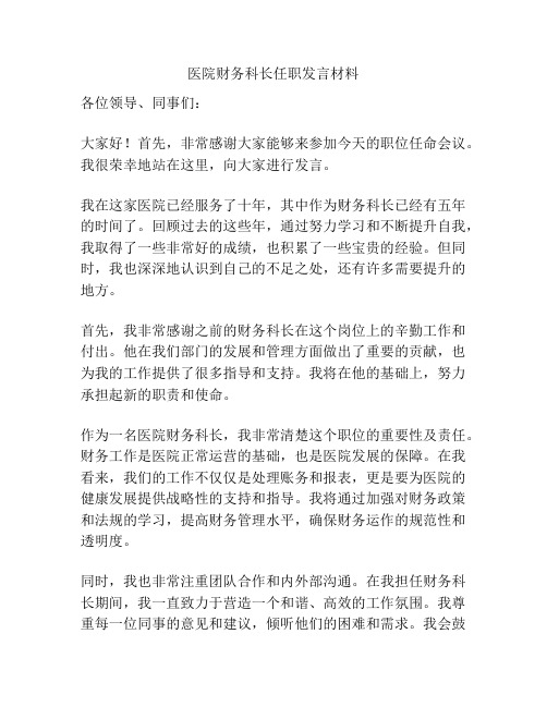 医院财务科长任职发言材料