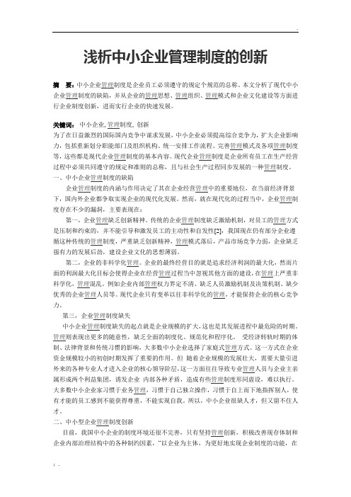 浅析中小企业管理制度的创新