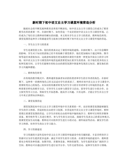 新时期下初中语文自主学习课堂环境营造分析