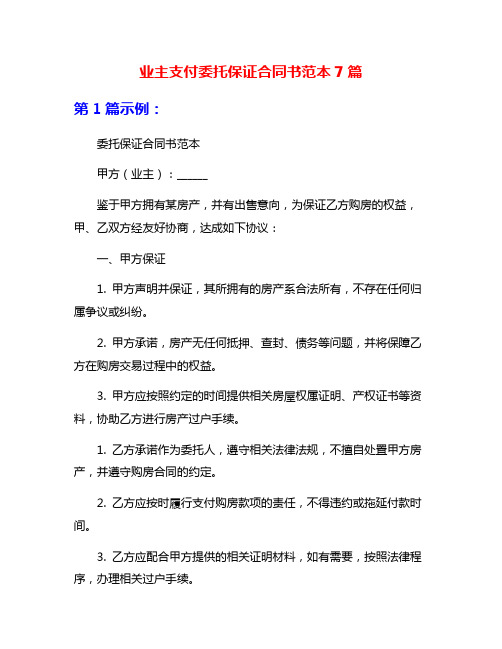 业主支付委托保证合同书范本7篇