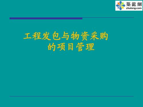 工程发包与物资采购的项目管理(PPT)