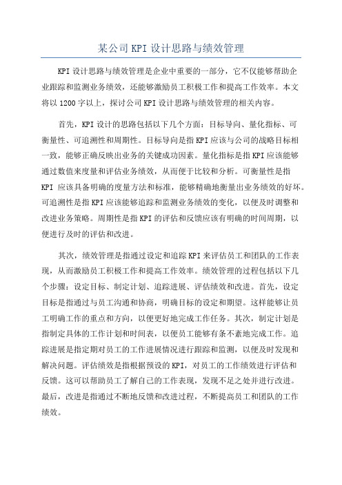 某公司KPI设计思路与绩效管理