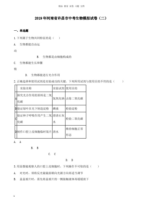 【精编文档】河南省许昌市2019年中考生物模拟试卷二.docx