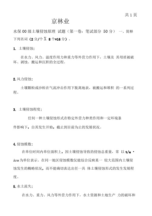 水保00级土壤侵蚀原理试题(笔试部分)答案及评分标准